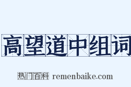 高望道中组词是什么意思的图片